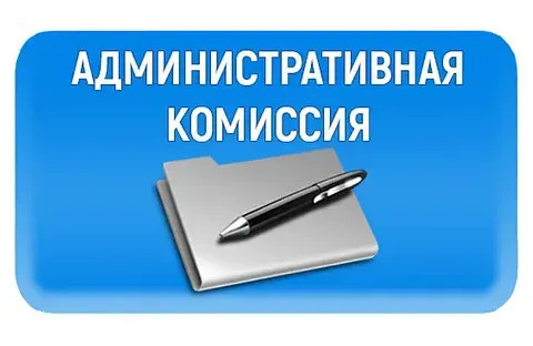 В преддверии новогодних праздников административная комиссия напоминает..