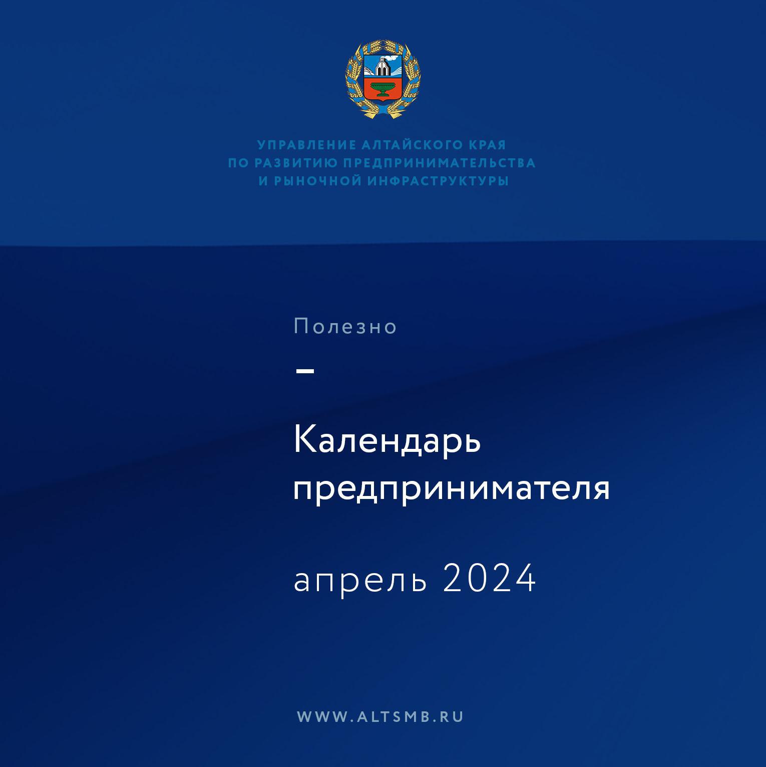 Апрель - время квартальных отчетов и платежей, а ИП еще и пора сдавать годовые декларации. Напомним о важных сроках..