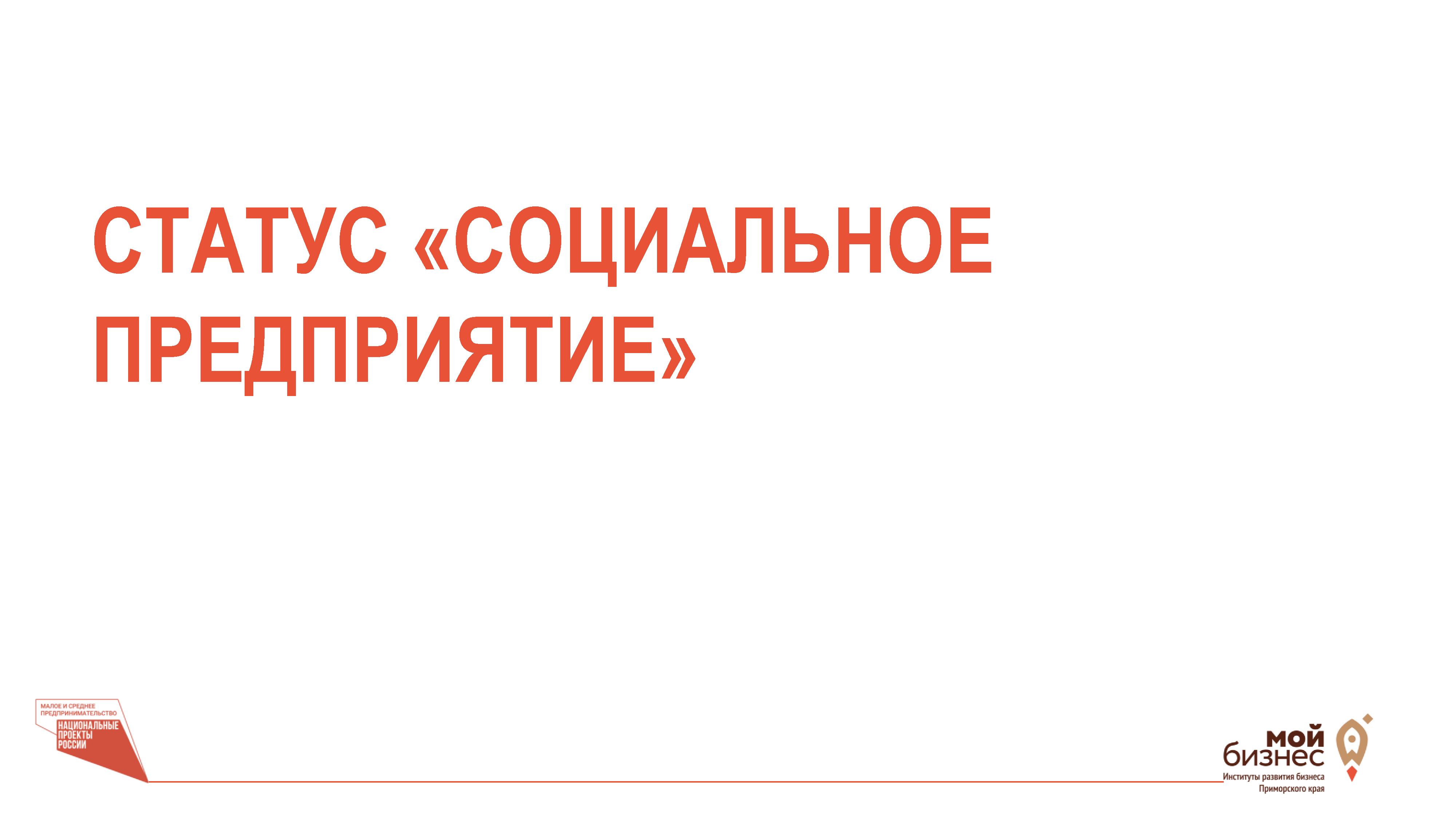 120 000 бонусов на продвижение получат предприниматели, имеющие статус «социальное предприятие».