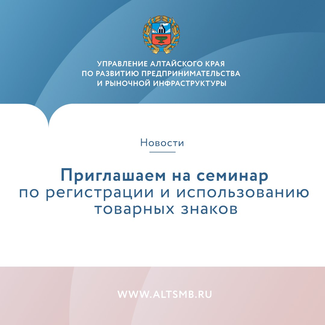 Семинар: &quot;Узнайте всё о товарных знаках!&quot;.