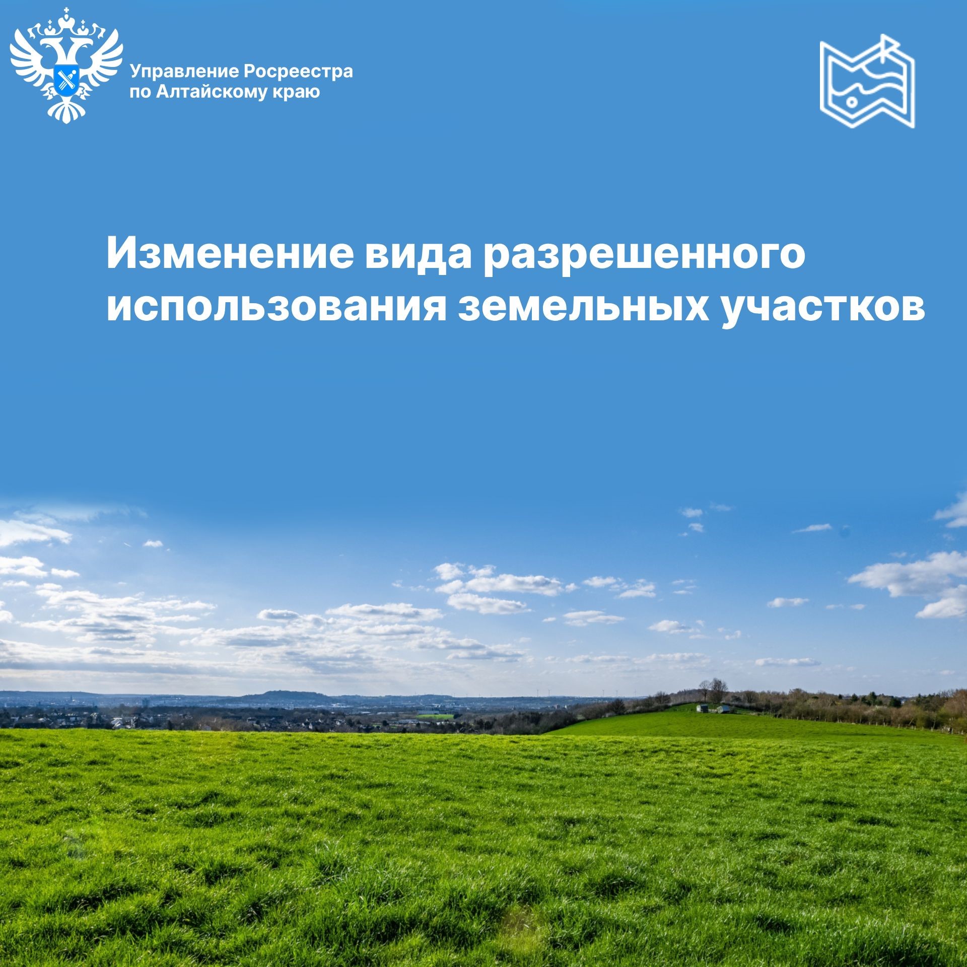 Изменение вида разрешенного использования земельных участков.