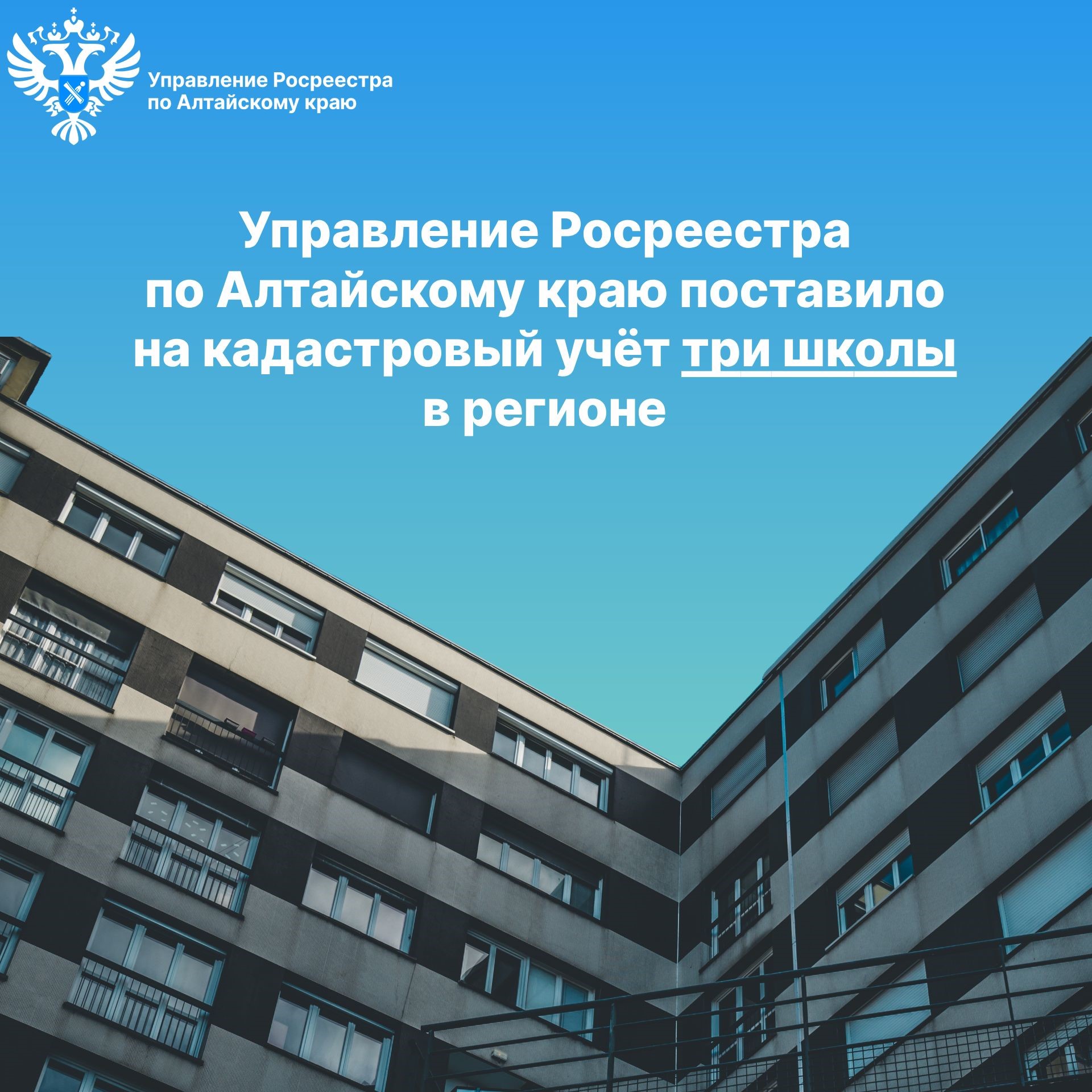 Управлением Росреестра по Алтайскому краю на государственный кадастровый учёт поставлены здания трёх сельских школ.