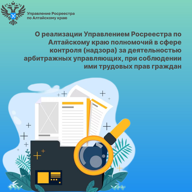 Контроль (надзор) Росреестра за деятельностью арбитражных управляющих.