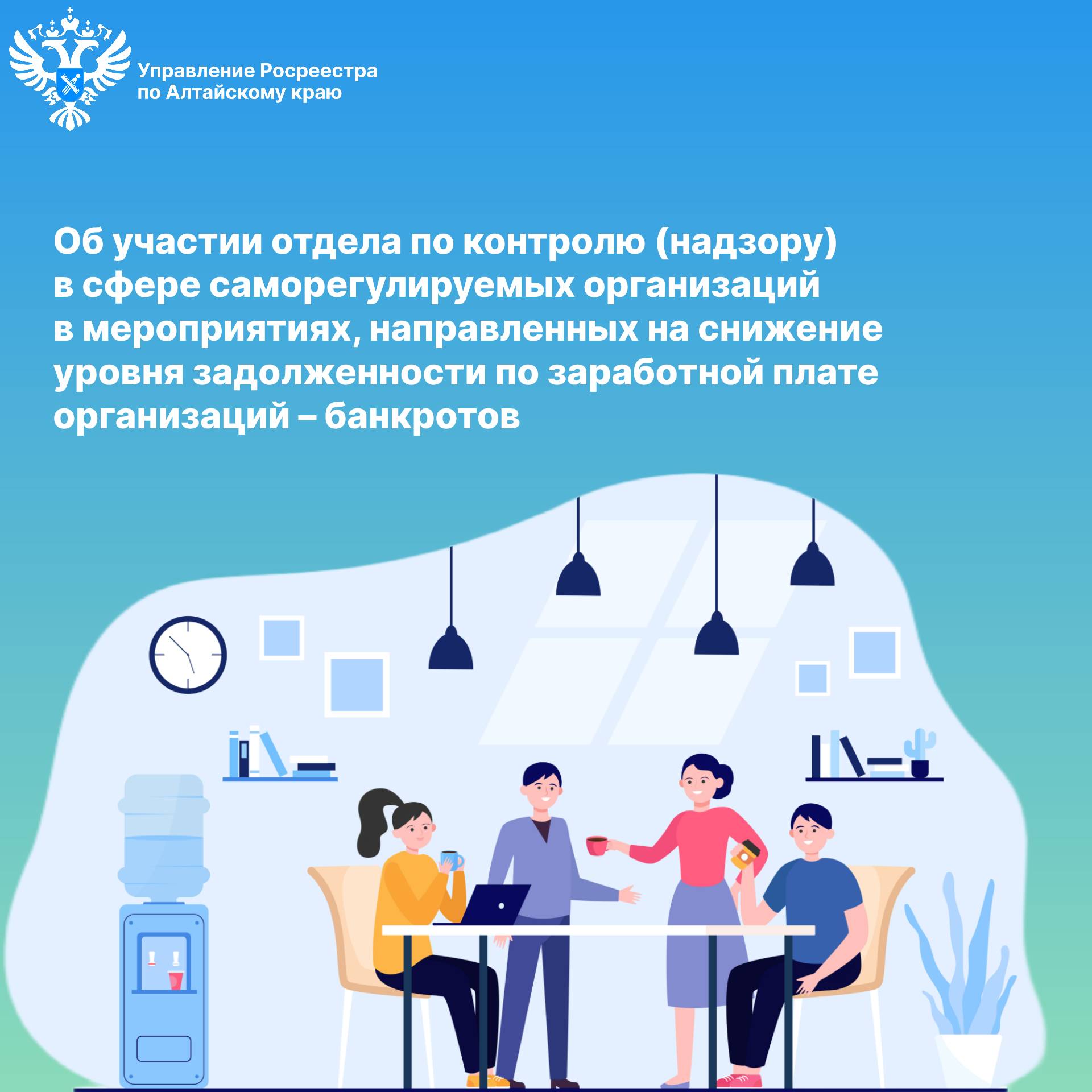 Об участии отдела по контролю (надзору) в сфере саморегулируемых организаций в мероприятиях, направленных на снижение уровня задолженности по заработной плате организаций – банкротов.