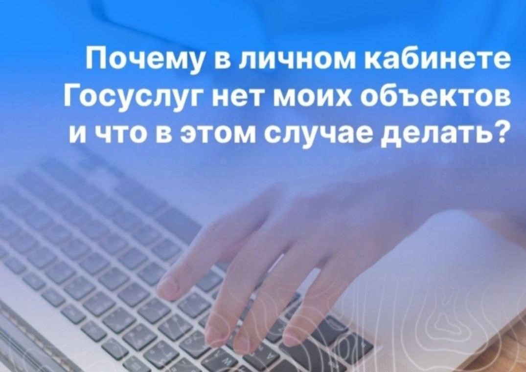 Почему в личном кабинете госуслуг нет моих объектов и что в этом случае делать?.