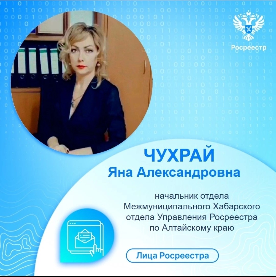 Росреестр в лицах: Чухрай Яна Александровна.