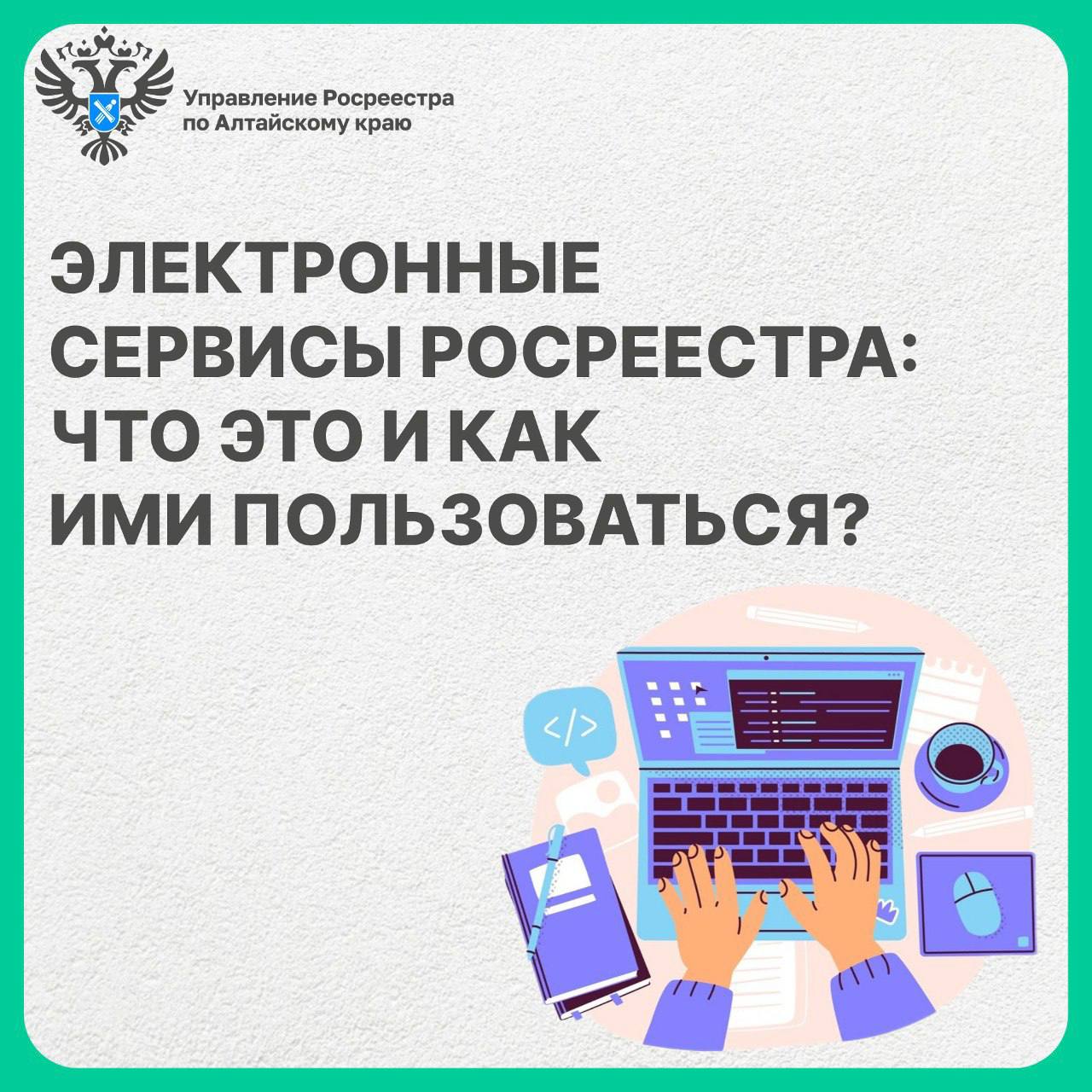 Электронные сервисы Росреестра - что это и как ими пользоваться?.