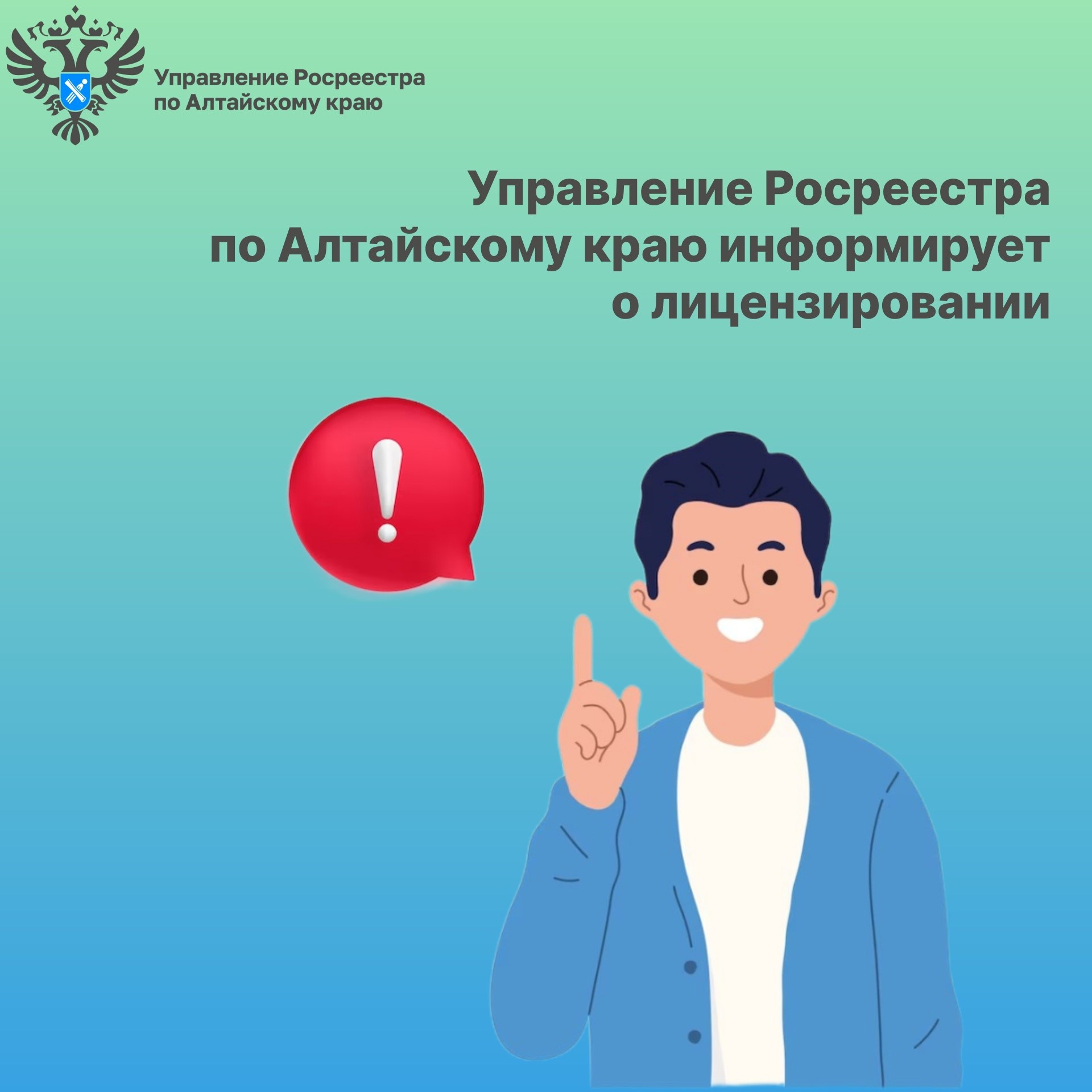 Управление Росреестра по Алтайскому краю информирует о лицензировании.