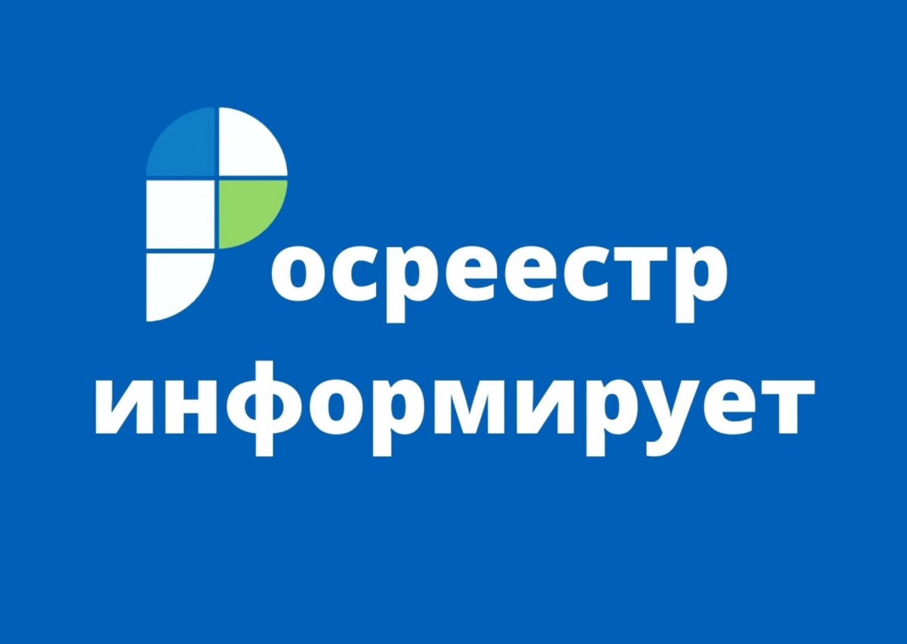 Росреестр разъяснил новый порядок сделок с земельными участками, который начинает действовать с 1 марта 2025 года.