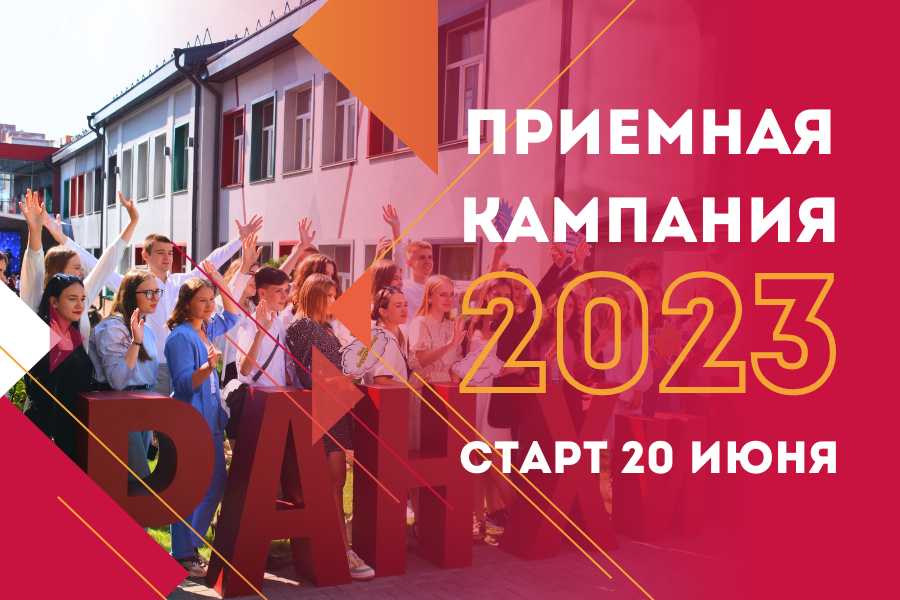 20 июня в Алтайском филиале РАНХиГС стартовала приемная кампания – 2023.