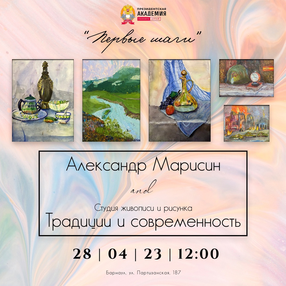 В Алтайском филиале РАНХиГС откроется художественная выставка «Первые шаги».