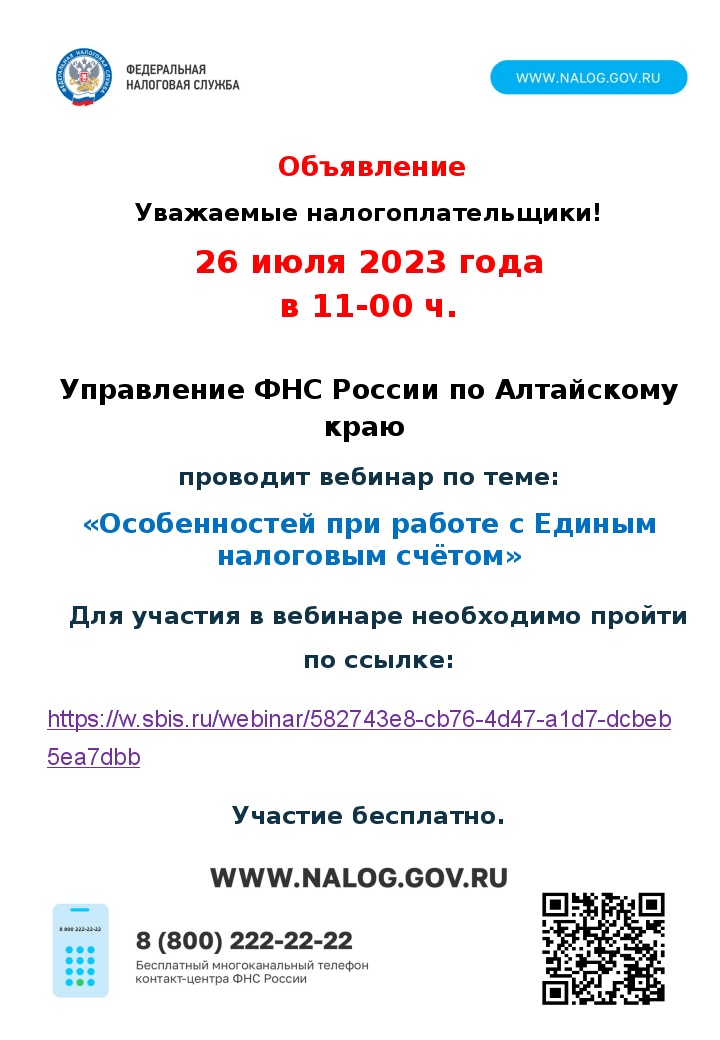 Управление ФНС России по Алтайскому краю  проводит вебинар по теме: «Особенностей при работе с Единым налоговым счётом».