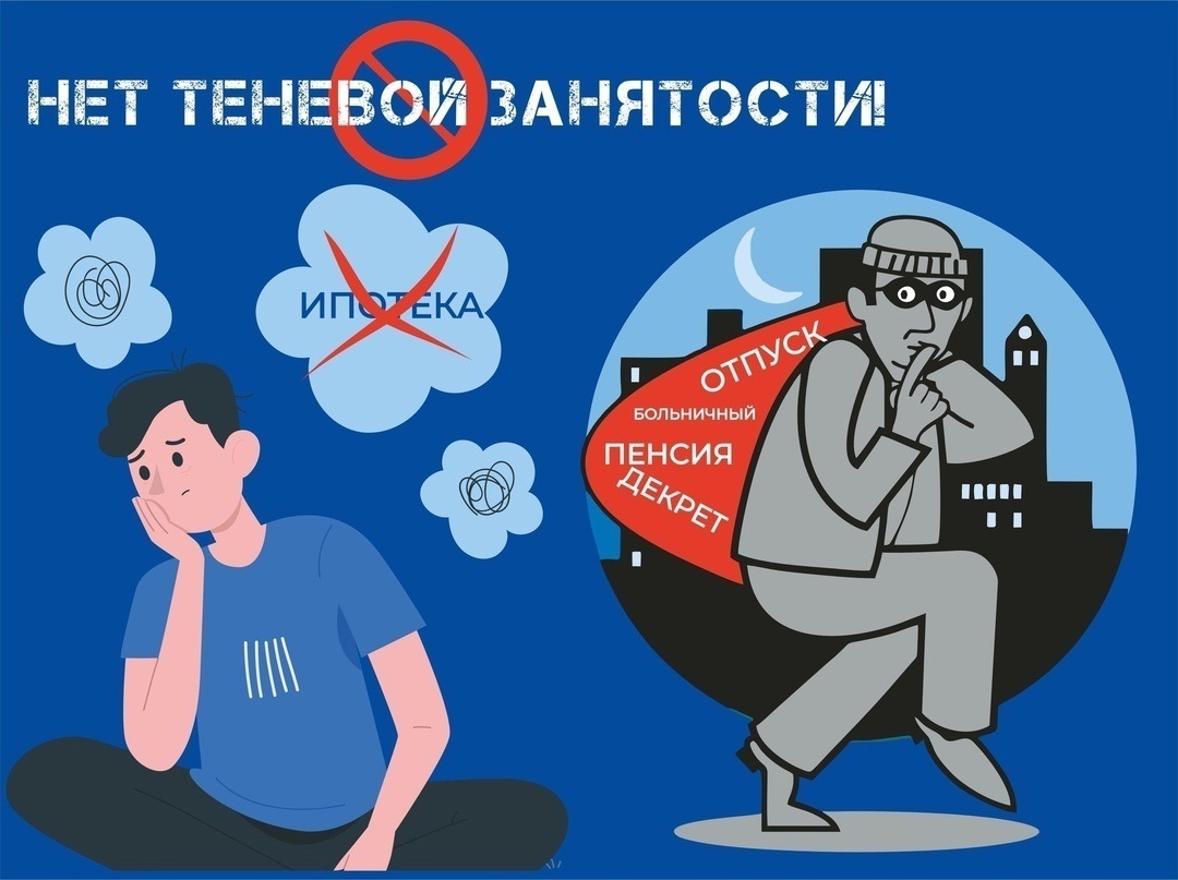 Нет теневой занятости.