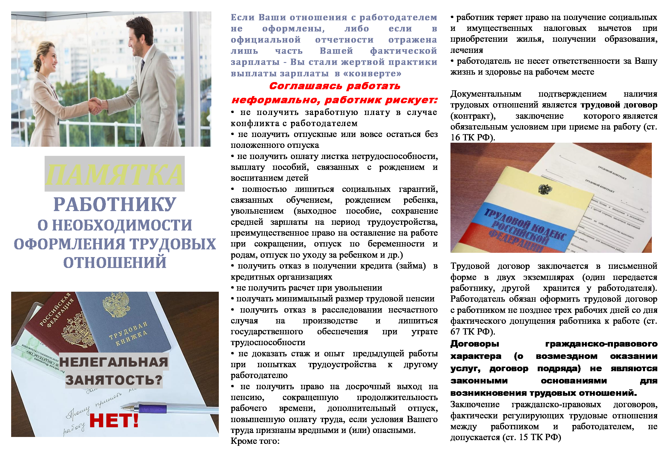 Памятка работнику о необходимости оформления трудовых отношений.