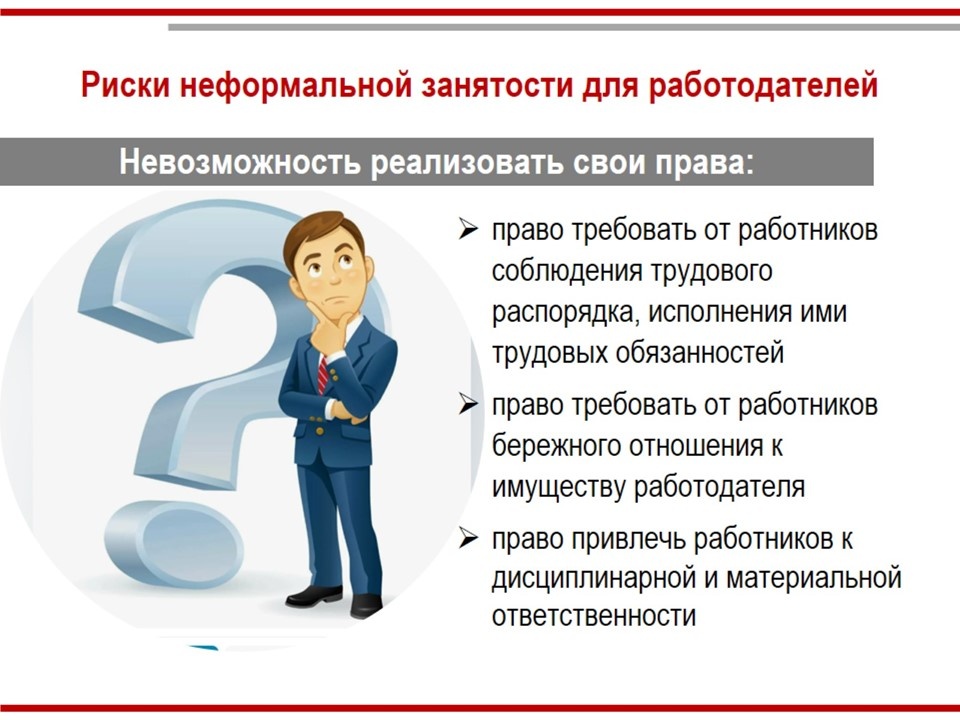 Риски неформальной занятости для рабодателей.