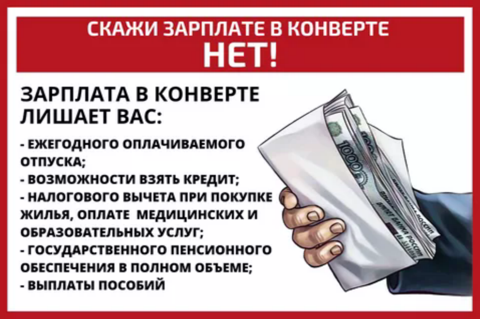 Скажи &quot;Нет&quot; зарплате в конверте! (Июль).