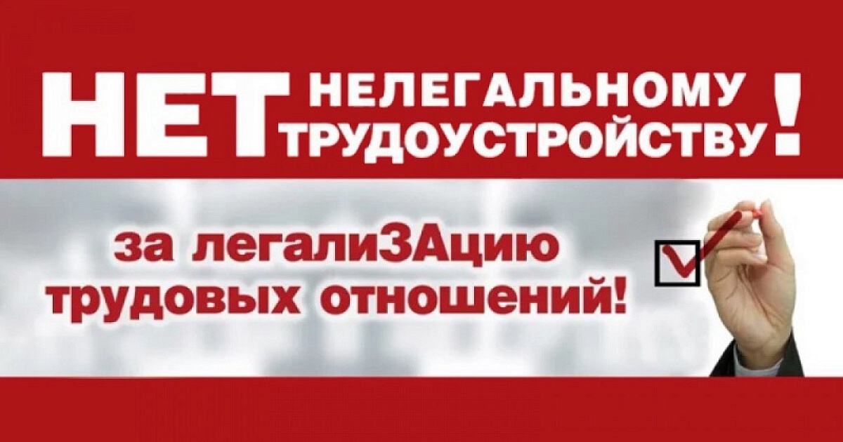 Нет нелегальному трудоустройству!.