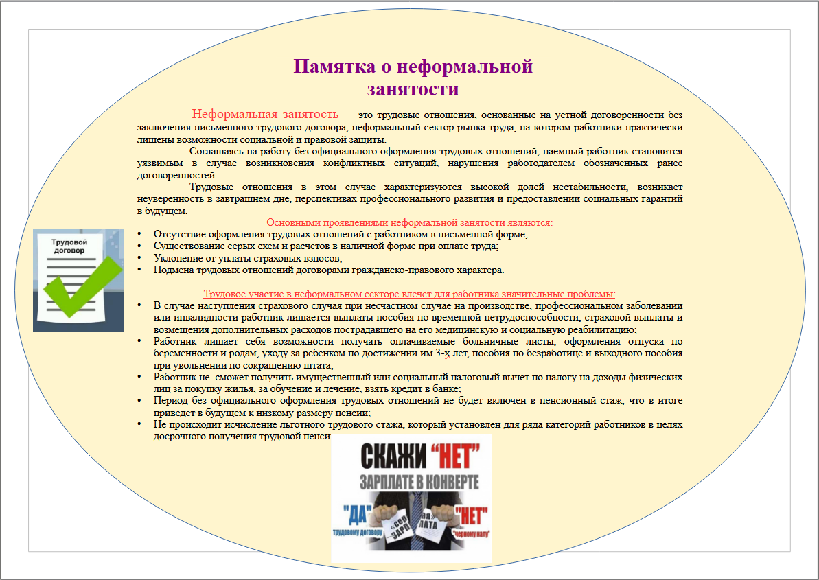 Памятка о неформальной занятости.