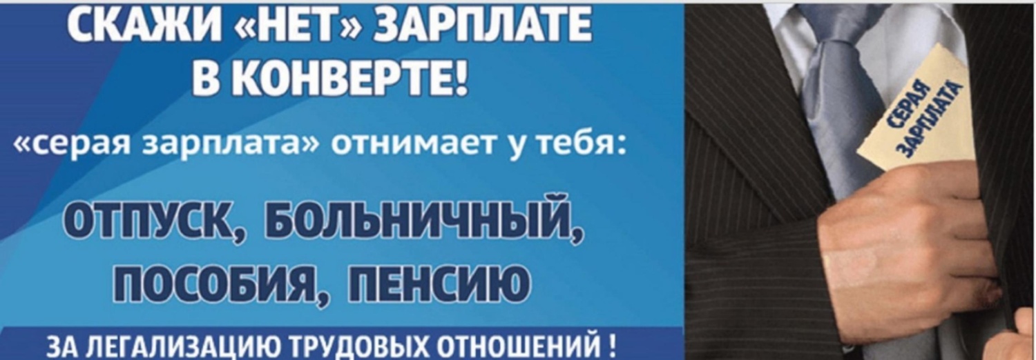 Скажи &quot;Нет&quot; зарплате в конверте! (Апрель).