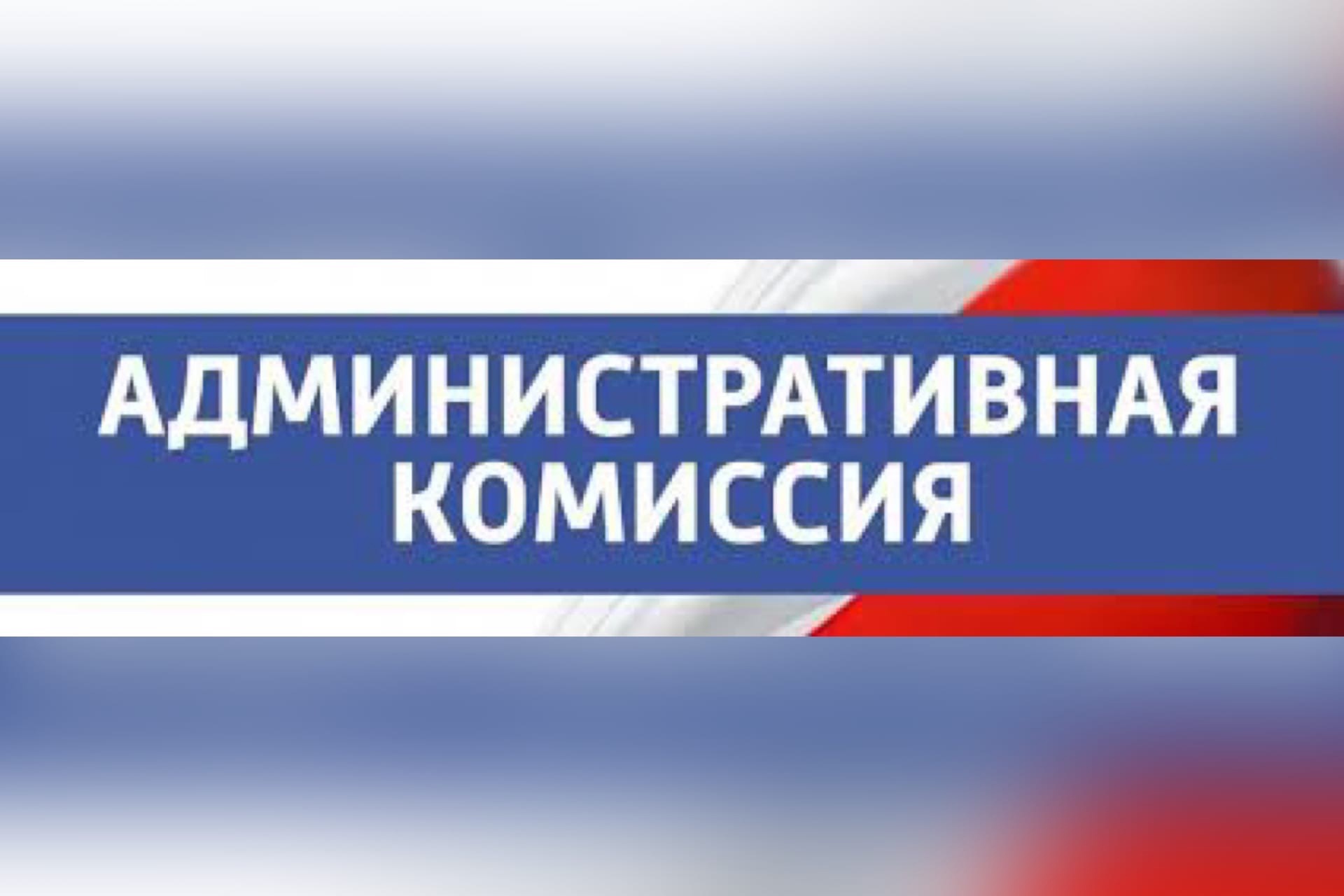 Административная комиссия информирует За неисполнение закона - штраф!.