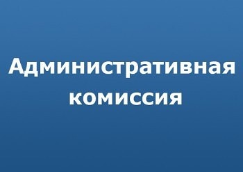 Информация о работе административной комиссии при Администрации Панкрушихинского района Алтайского края за 9 месяцев 2023 года.