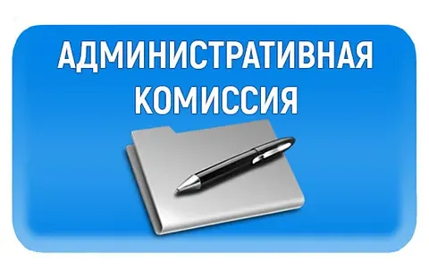 О результатах работы административной комиссий при администрации Панкрушихинского района за 12 месяцев 2023 года.