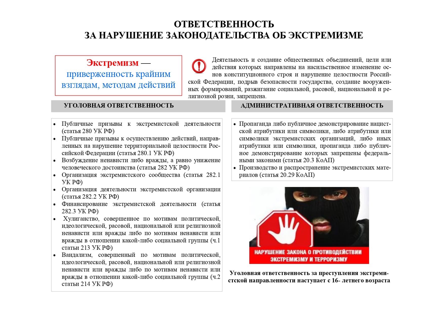 Ответственность за экстремизм.