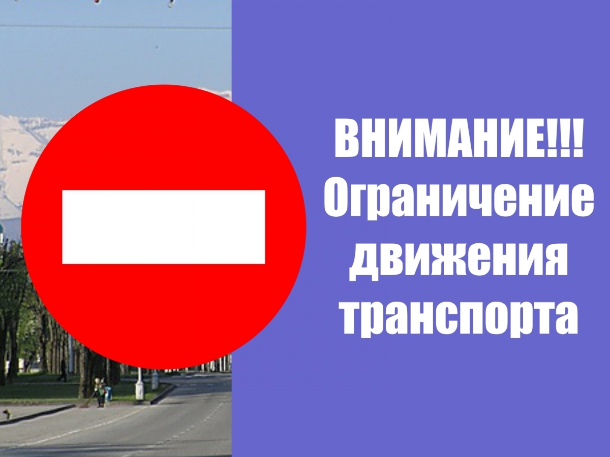Ограничение движения на улицах 9 мая.