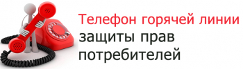 Прямая линия по вопросам прав потребителей.