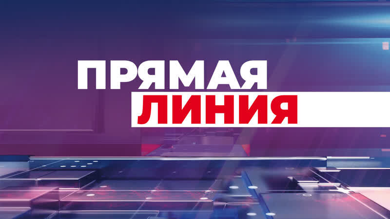 Прямая линия с Главой Панкрушихинского района.
