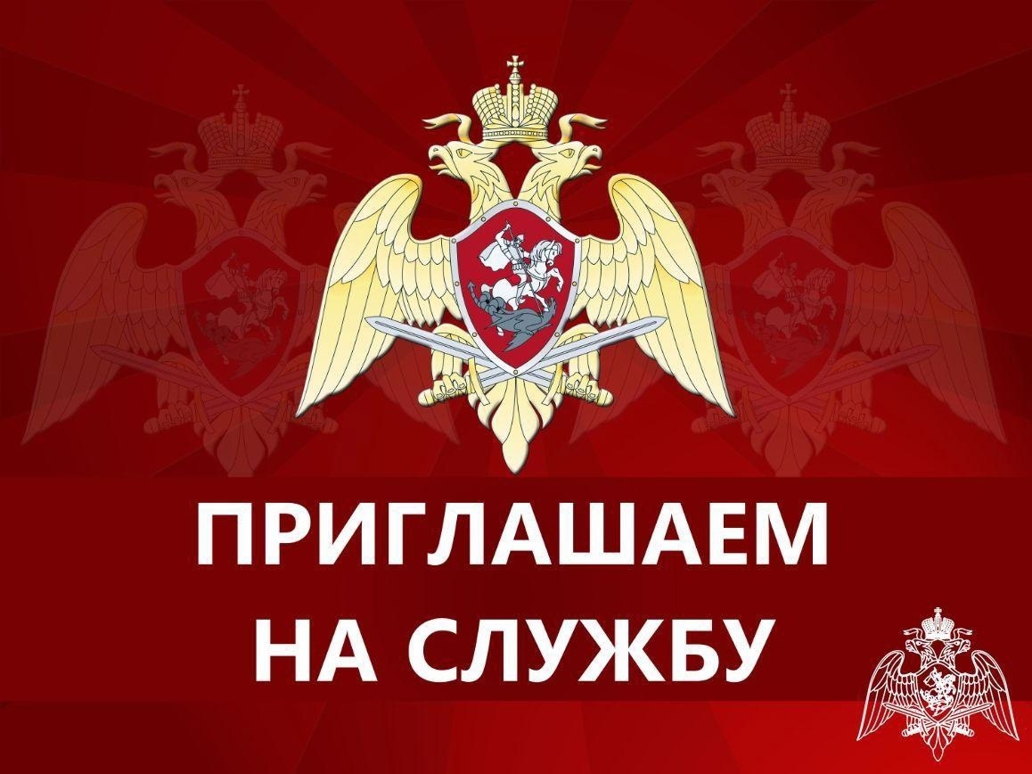 Росгвардия приглашает на работу.