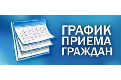 График приема граждан в ноябре.