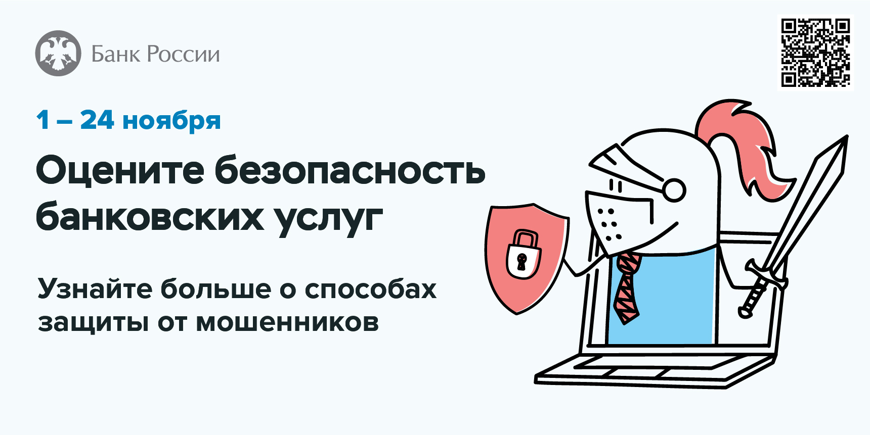 Банк России предлагает пройти опрос о безопасности онлайн-сервисов банков.