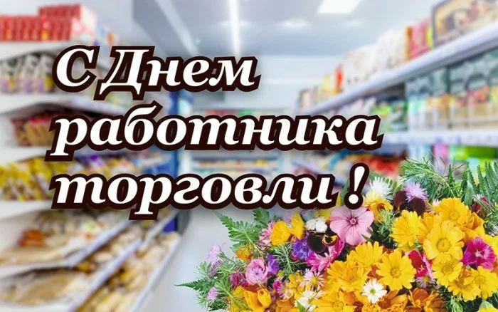 Уважаемы представители сферы торговли, ветераны и заслуженные работники отрасли Панкрушихинского района!  Поздравляем Вас с профессиональным праздником!.