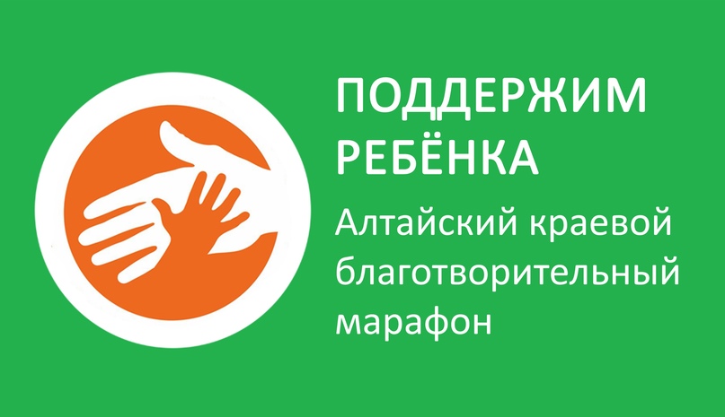 Благотворительный марафон &quot;Поддержим ребенка&quot; продолжается в Алтайском крае.