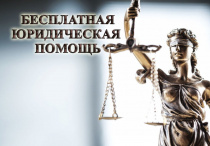 Жители Панкрушихинского района Алтайского края получат бесплатную юридическую помощь.