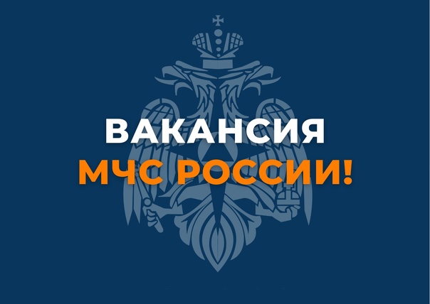 МЧС Алтайского края приглашает на работу.