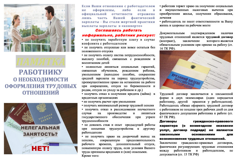 Памятка работнику о необходимости оформления трудовых отношений. Памятка работнику о необходимости оформления трудовых отношений.