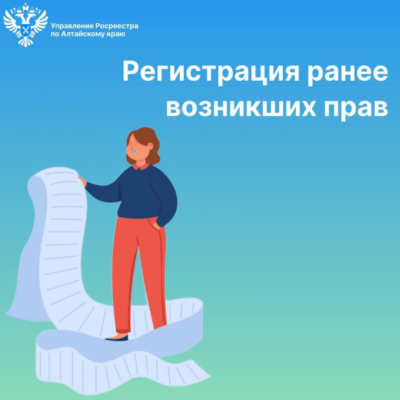 Управление Росреестра по Алтайскому краю напоминает правообладателям объектов недвижимости о необходимости внесения в Единый государственный реестр недвижимости (далее – ЕГРН) сведений о ранее возникших правах.. Управление Росреестра по Алтайскому краю напоминает правообладателям объектов недвижимости о необходимости внесения в Единый государственный реестр недвижимости (далее – ЕГРН) сведений о ранее возникших правах..