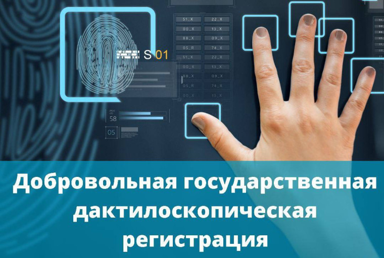 Преимущества добровольной дактилоскопической регистрации. Преимущества добровольной дактилоскопической регистрации.