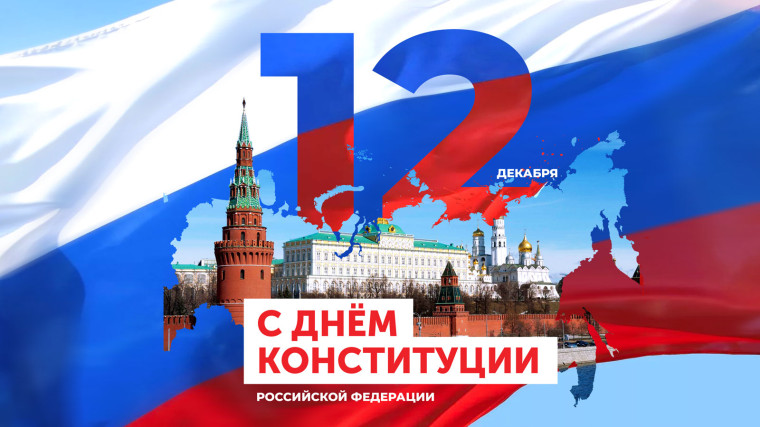 C Днем Конституции Российской Федерации!. C Днем Конституции Российской Федерации!.