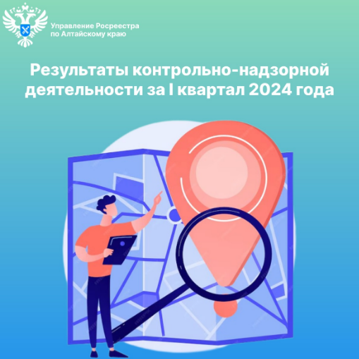 Результаты контрольно-надзорной деятельности за I квартал 2024 года. Результаты контрольно-надзорной деятельности за I квартал 2024 года.